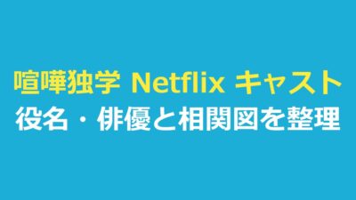 喧嘩独学 Netflix キャスト一覧｜実写の役名・俳優と相関図を表で整理