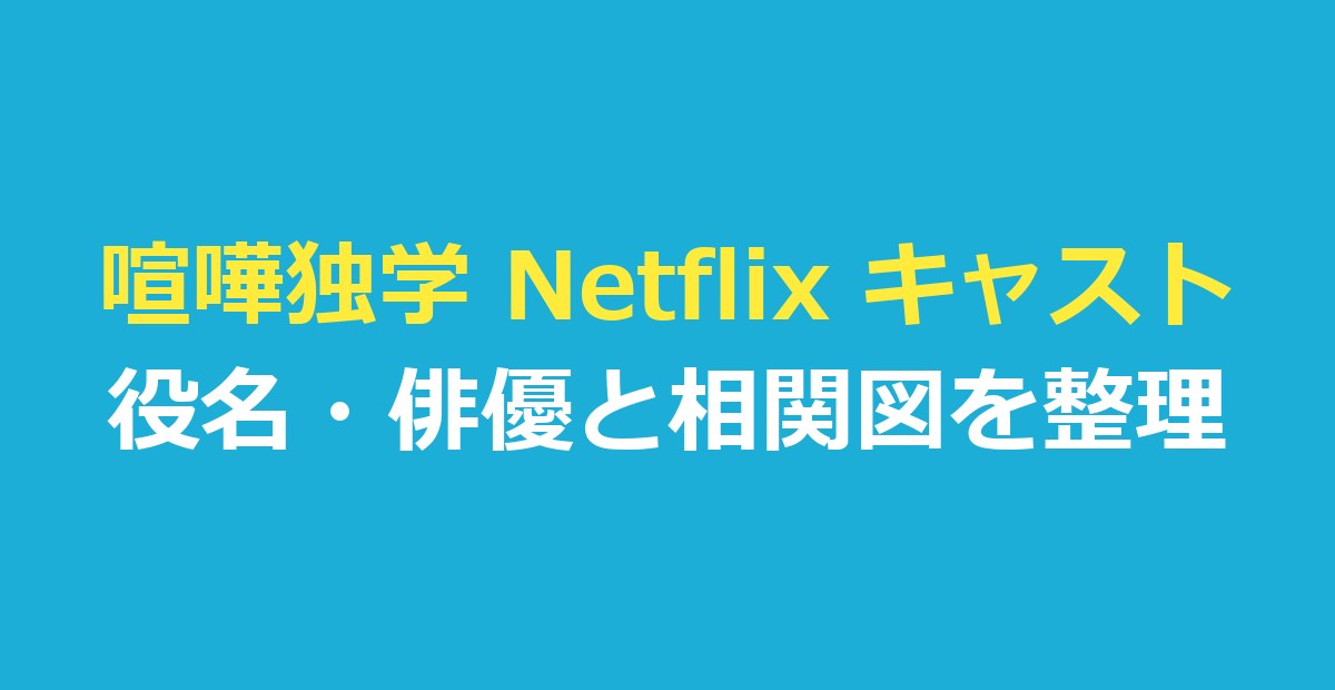 喧嘩独学 Netflix キャスト一覧｜実写の役名・俳優と相関図を表で整理