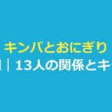 キンパとおにぎり 相関図｜登場人物13人の関係とキャストを表で整理