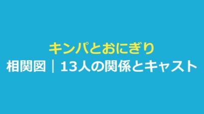 キンパとおにぎり 相関図｜登場人物13人の関係とキャストを表で整理