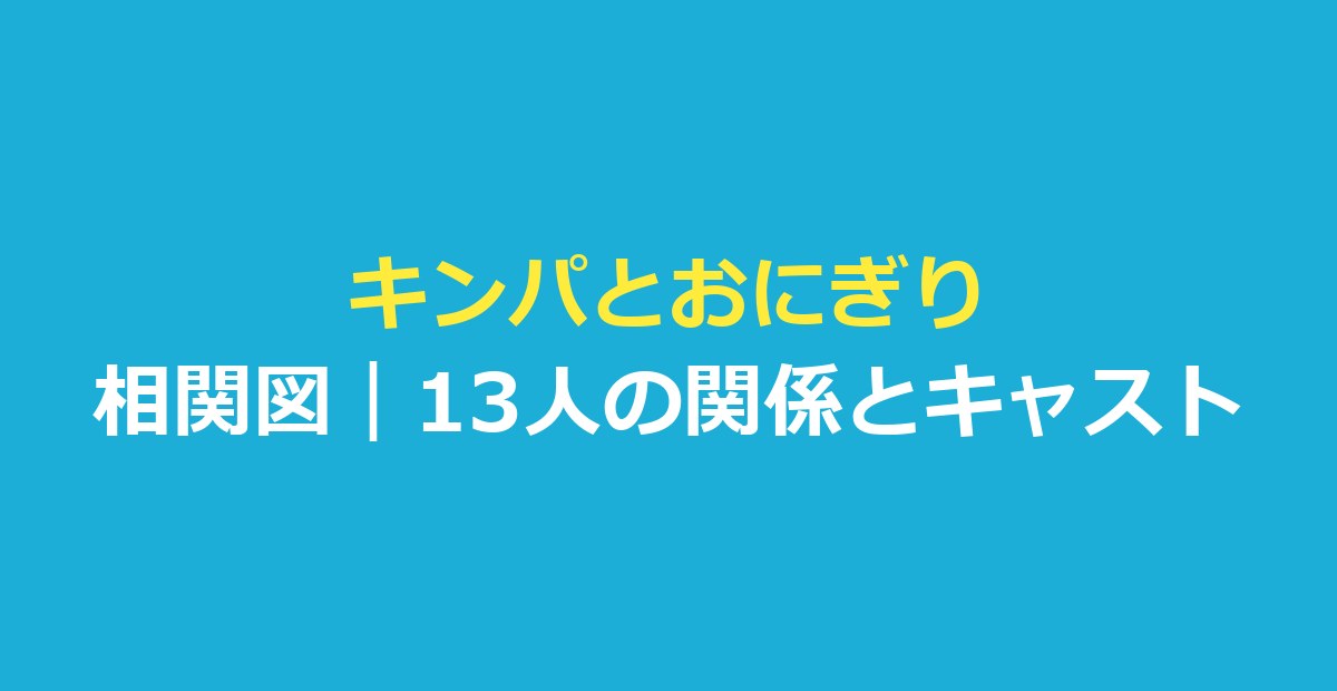 キンパとおにぎり 相関図｜登場人物13人の関係とキャストを表で整理