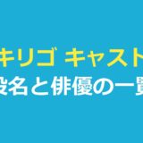 キリゴ キャスト一覧｜主な出演者7人の役名と俳優・人物の関係を整理