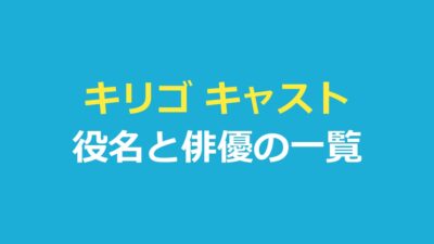 キリゴ キャスト一覧｜主な出演者7人の役名と俳優・人物の関係を整理