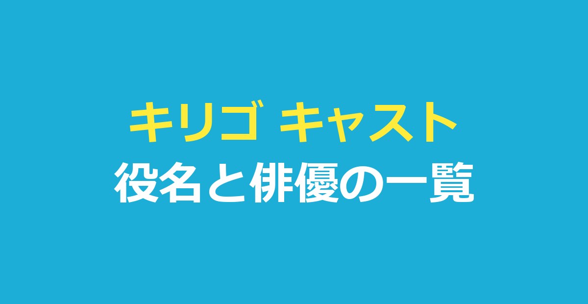 キリゴ キャスト一覧|主な出演者7人の役名と俳優・人物の関係を整理