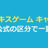 デスキスゲーム キャスト一覧｜公式の区分と組み合わせ・役名を整理