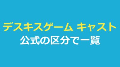 デスキスゲーム キャスト一覧｜公式の区分と組み合わせ・役名を整理