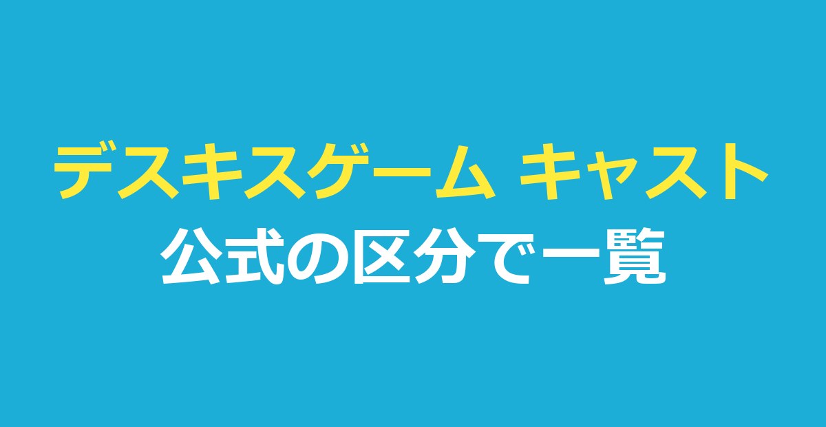 デスキスゲーム キャスト一覧|公式の区分と組み合わせ・役名を整理