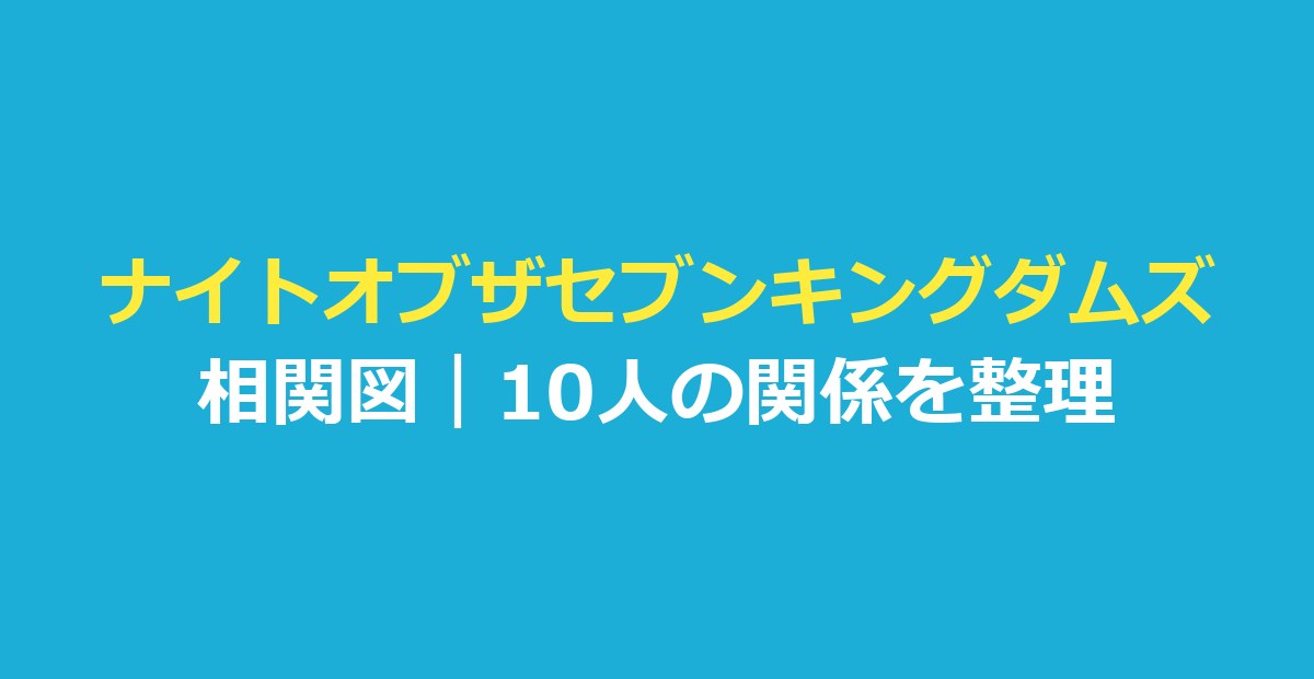 ナイトオブザセブンキングダムズ 相関図｜10人の関係と吹き替え声優を整理