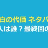 告白の代価 ネタバレ｜真犯人は誰？モ・ウンの正体・目的と最終回の結末