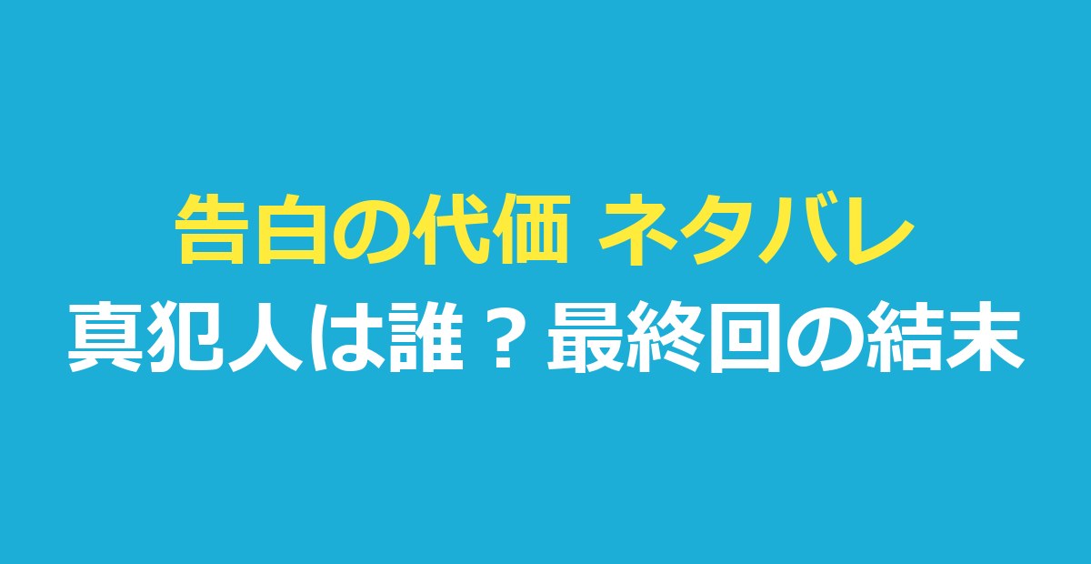 告白の代価 ネタバレ|真犯人は誰?モ・ウンの正体・目的と最終回の結末