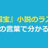 『国宝』小説のラストはどうなる？著者の言葉と映画との違いを整理
