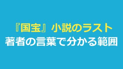 『国宝』小説のラストはどうなる？著者の言葉と映画との違いを整理