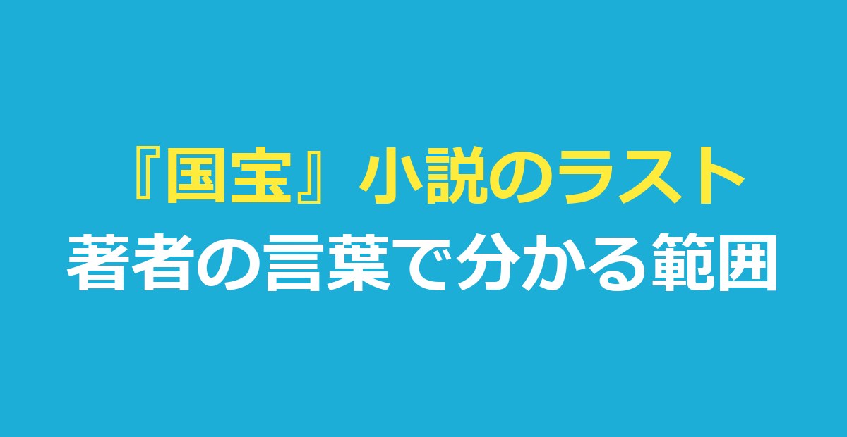 『国宝』小説のラストはどうなる？著者の言葉と映画との違いを整理