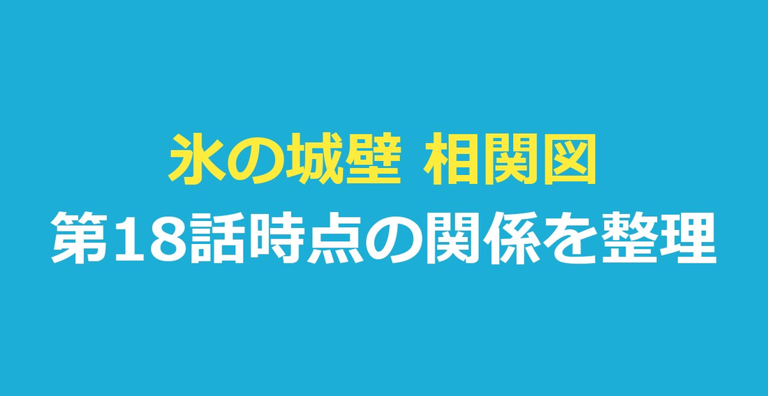 氷の城壁 相関図｜第18話時点の4人の気持ちの向きと主な登場人物を整理