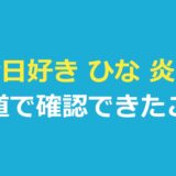 今日好き ひな 炎上は本当？長浜広奈の発言とうわさを報道で検証