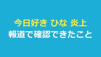 今日好き ひな 炎上は本当？長浜広奈の発言とうわさを報道で検証