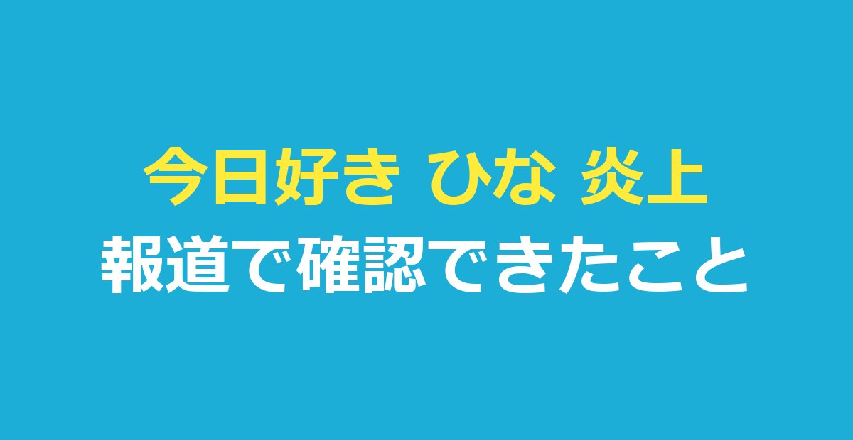 今日好き ひな 炎上は本当?長浜広奈の発言とうわさを報道で検証