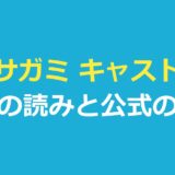 イクサガミ キャスト一覧｜役名の読みと公式の紹介を発表順に整理