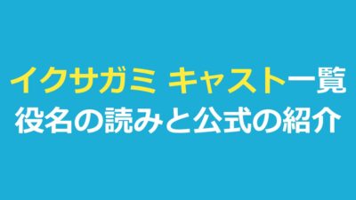 イクサガミ キャスト一覧｜役名の読みと公式の紹介を発表順に整理
