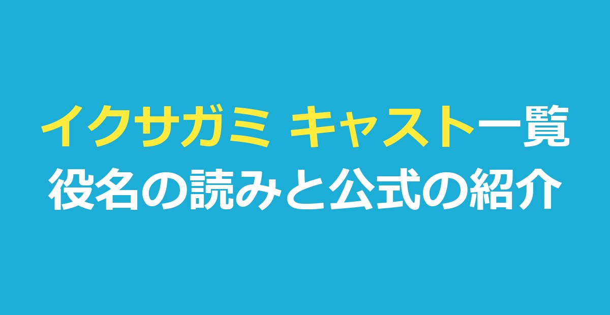 イクサガミ キャスト一覧｜役名の読みと公式の紹介を発表順に整理