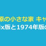 大草原の小さな家 キャスト一覧｜Netflix 版と1974年版の俳優