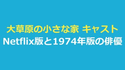 大草原の小さな家 キャスト一覧｜Netflix 版と1974年版の俳優