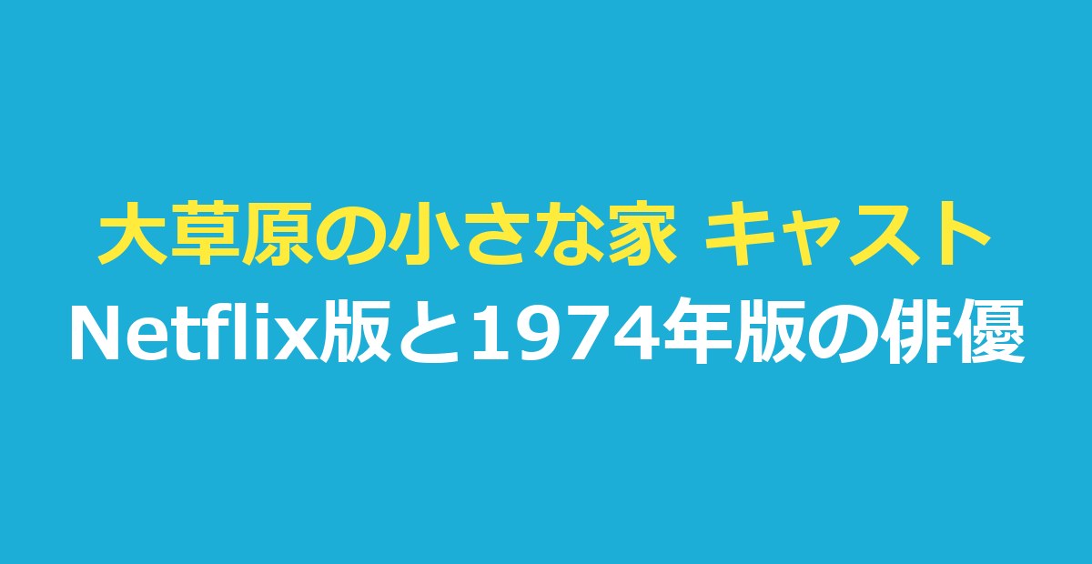 大草原の小さな家 キャスト一覧｜Netflix 版と1974年版の俳優