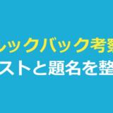 ルックバック考察｜ラスト・題名・もう1つの世界を作り手の言葉で整理