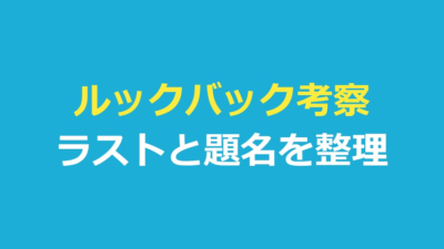 ルックバック考察｜ラスト・題名・もう1つの世界を作り手の言葉で整理