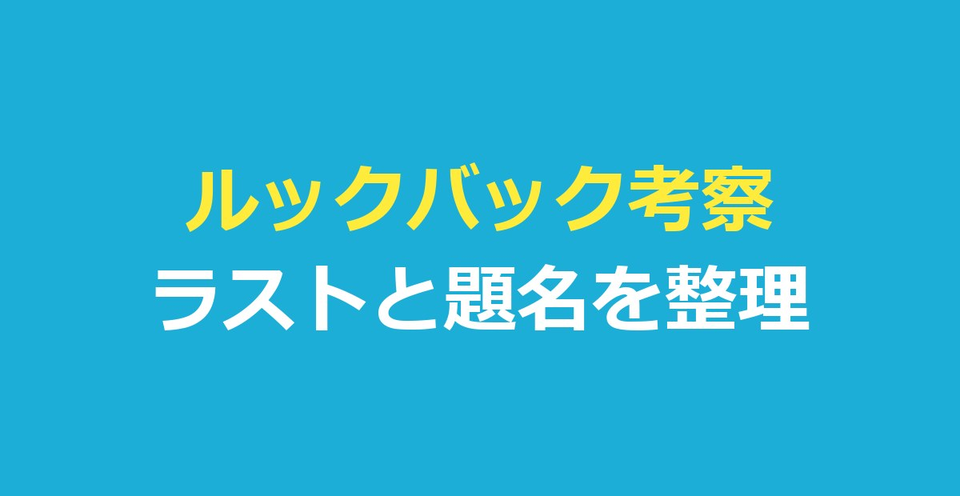 ルックバック考察|ラスト・題名・もう1つの世界を作り手の言葉で整理
