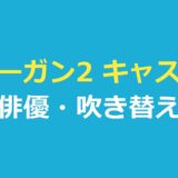 ミーガン2 キャスト｜『M3GAN／ミーガン 2.0』役と俳優・吹き替え声優