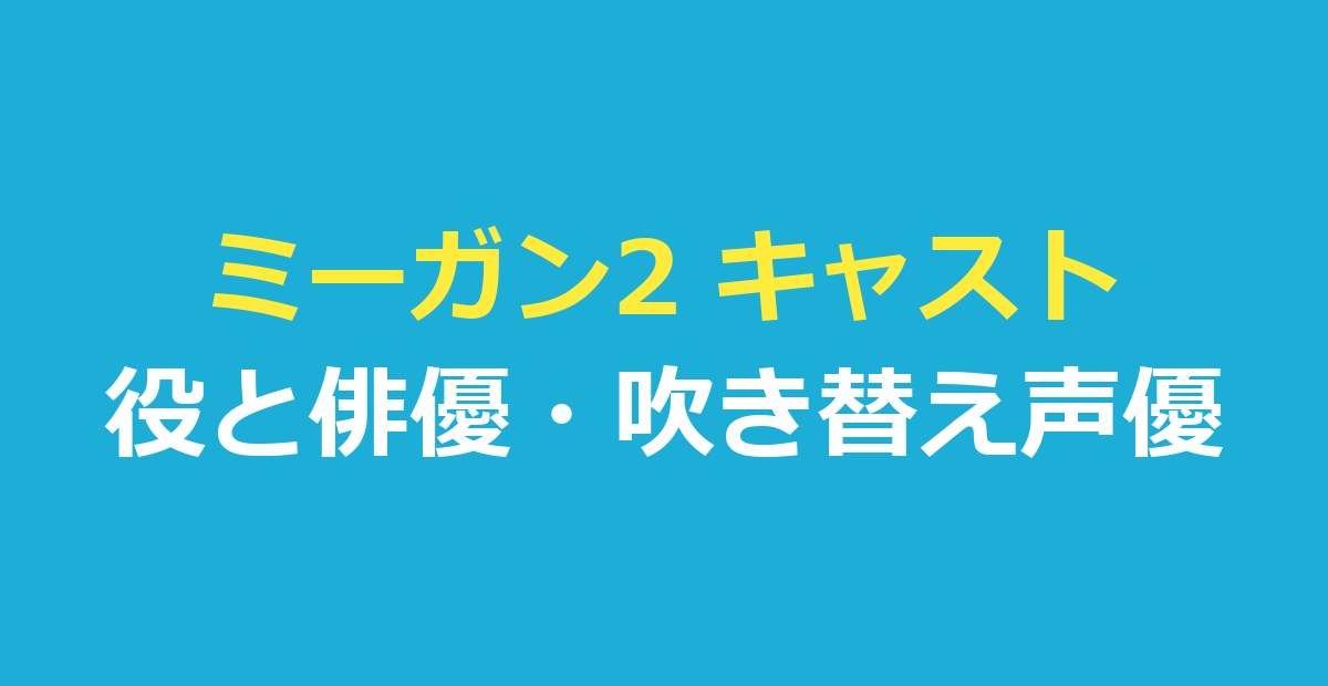ミーガン2 キャスト｜『M3GAN／ミーガン 2.0』役と俳優・吹き替え声優