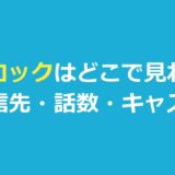 マトロックはどこで見れる？配信先とシーズンの話数・キャスト・吹き替え