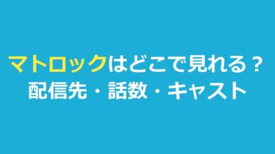 マトロックはどこで見れる？配信先とシーズンの話数・キャスト・吹き替えを整理