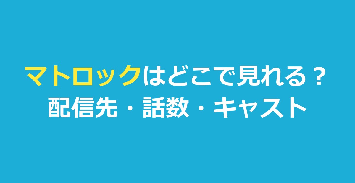 マトロックはどこで見れる？配信先とシーズンの話数・キャスト・吹き替えを整理