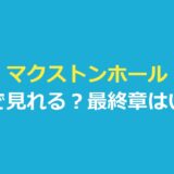 マクストンホールはどこで見れる？『マクストン・ホール』最終章はいつ？