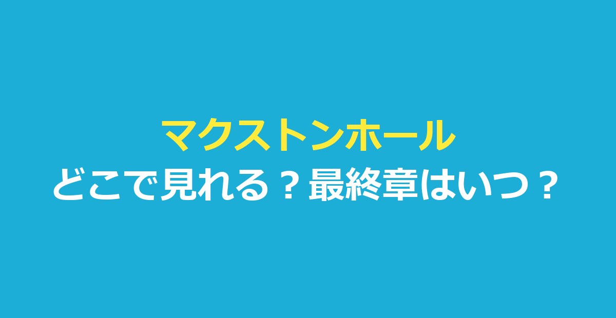 マクストンホールはどこで見れる？『マクストン・ホール』最終章はいつ？