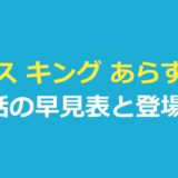 ミス キング あらすじ｜全8話の早見表と登場人物・最終話の結末