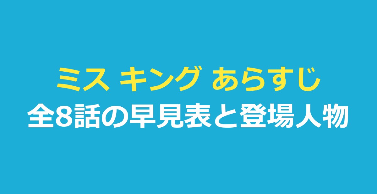 ミス キング あらすじ｜全8話の早見表と登場人物・最終話の結末