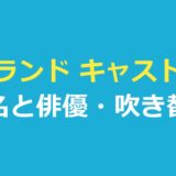 モブランド キャスト一覧｜役名と俳優・人物の関係・日本語吹き替え