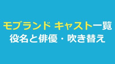 モブランド キャスト一覧｜役名と俳優・人物の関係・日本語吹き替え