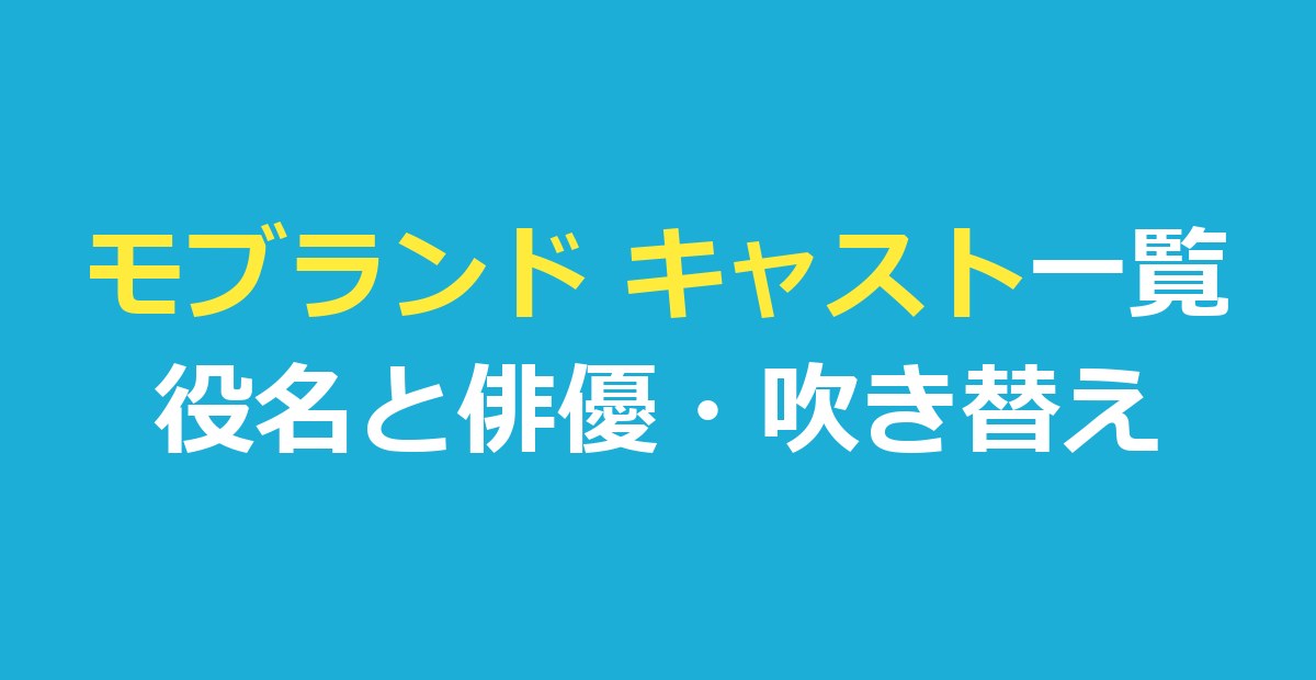 モブランド キャスト一覧｜役名と俳優・人物の関係・日本語吹き替え