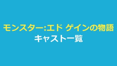 モンスター:エド ゲインの物語 キャスト一覧｜役名・俳優と吹き替え