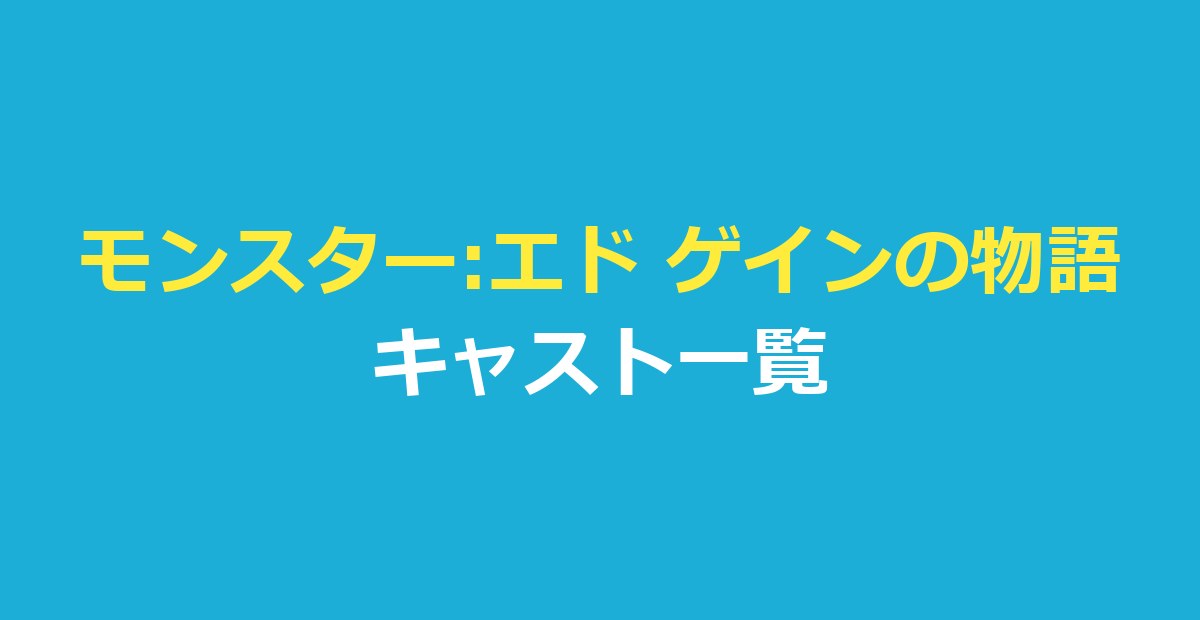 モンスター:エド ゲインの物語 キャスト一覧｜役名・俳優と吹き替え