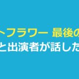 ナイトフラワー 最後の銃声の意味｜監督は「秘密です」と回答、発言を整理