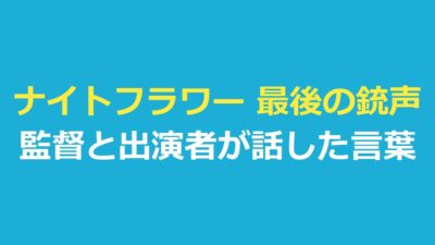 ナイトフラワー 最後の銃声の意味｜監督は「秘密です」と回答、発言を整理