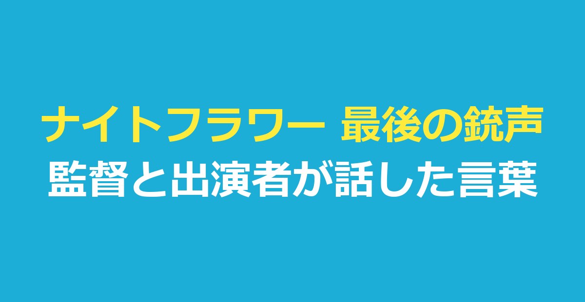 ナイトフラワー 最後の銃声の意味｜監督は「秘密です」と回答、発言を整理