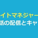 ナイトマネジャー2はどこで見る？全6話の配信・あらすじ・キャスト