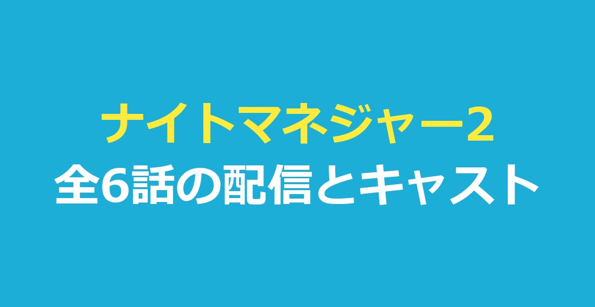 ナイトマネジャー2はどこで見る？全6話の配信・あらすじ・キャスト