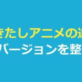 ぬきたしアニメの違いを整理｜規制解除の3バージョンと今見られる場所